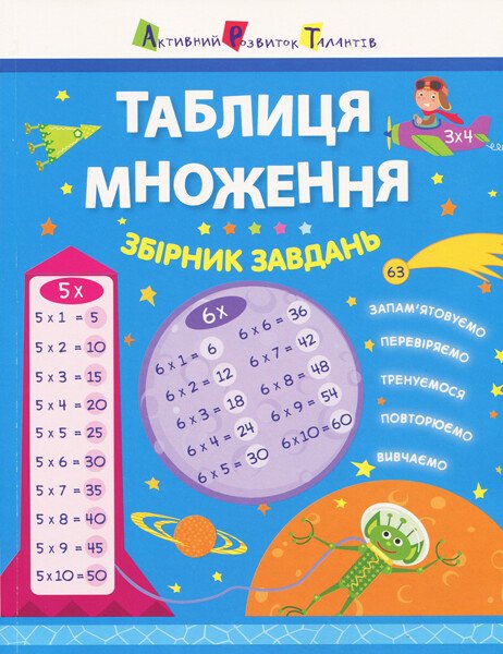 Таблиця множення. Збірник завдань  Леонідова А.О.