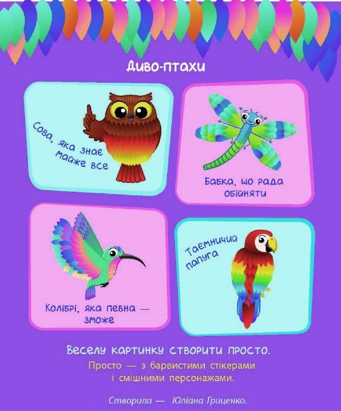 Стікеркартинки : Диво-птахи  Коваль Н. Н.