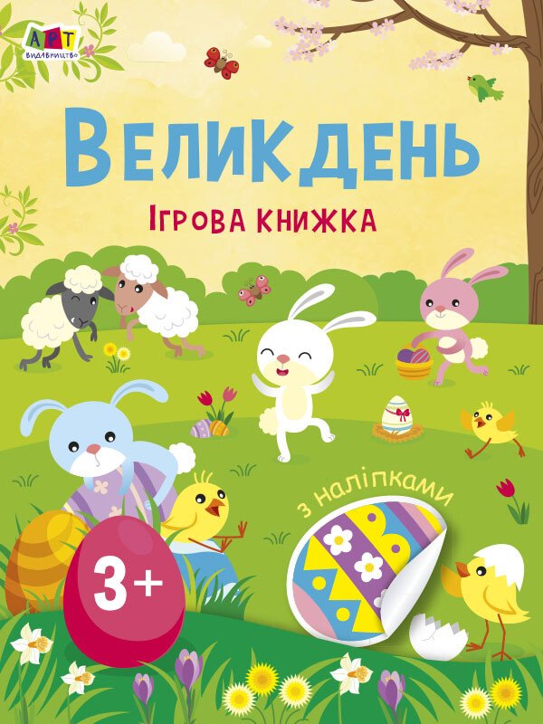 Стікербук : Великдень. Ігрова книжка з наліпками  Коваль Н. Н.