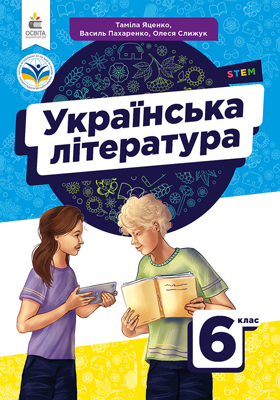 Українська література. Підручник. 6 кл.  НУШ  Яценко Т.О., Пахаренко В.І., Слижук О.А
