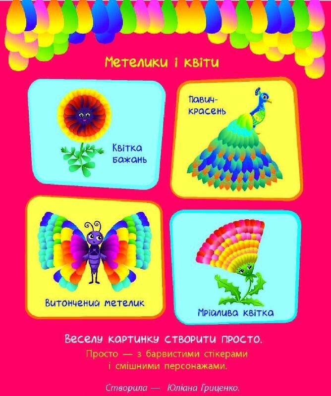 Стікеркартинки : Метелики і квіти  Коваль Н. Н.