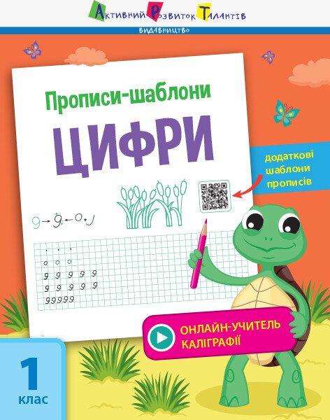 Прописи-шаблони : Прописи-шаблони. Цифри  Моісеєнко С.