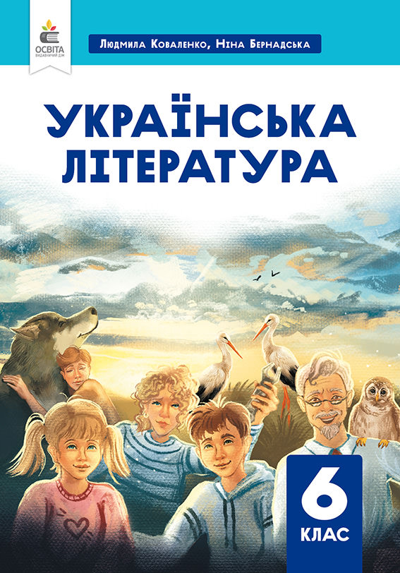 Українська література. Підручник. 6 кл.  НУШ  Коваленко Л.Т., Бернадська Н.І.