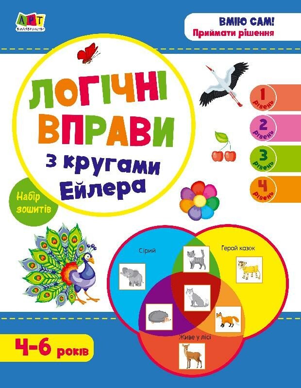 Розвивальні зошити : Логічні вправи з кругами Ейлера. Рівень 1-4. Набір зошитів  Коваль Н. Н.