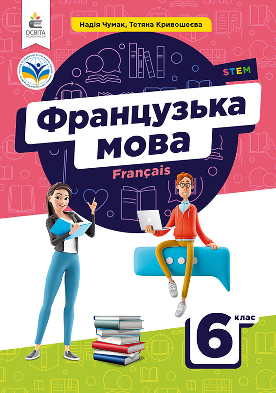 Французька мова. Підручник 6 кл. (2-й рік навч. з аудіосупровод) Чумак Н.П., Кривошеєва Т.В.