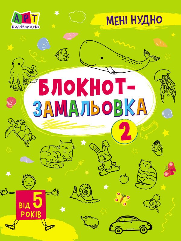Мені нудно! : Блокнот-замальовка 2  Коваль Н. Н.