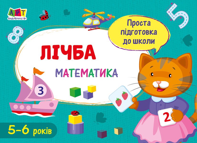 Проста підготовка до школи. Математика : Математика до школи. Лічба  Агаркова І.П.