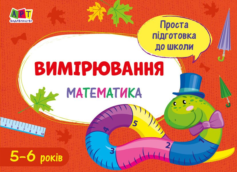 Проста підготовка до школи. Математика : Вимірювання  Моісеєнко С.В.