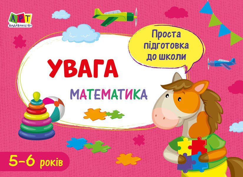Проста підготовка до школи. Математика : Увага  Агаркова І.П.