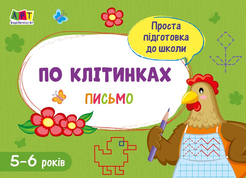 Проста підготовка до школи. Письмо : По клітинках  Агаркова І.П.