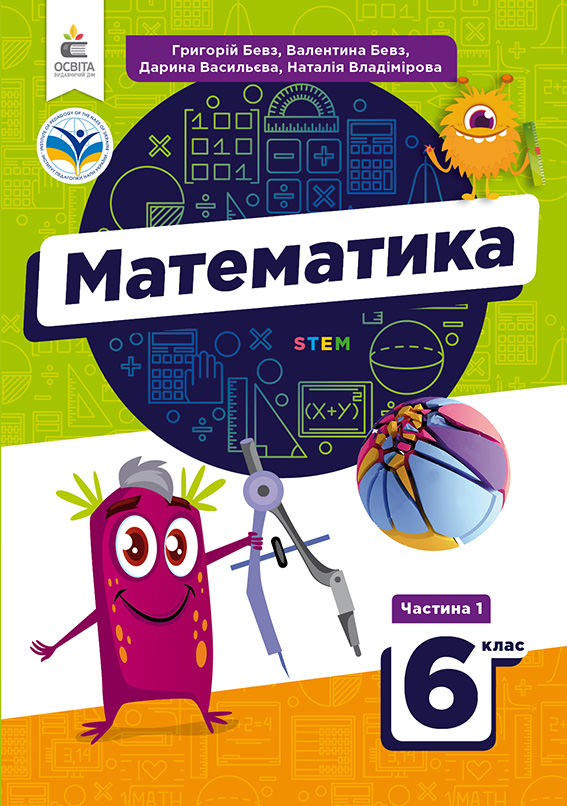 Математика. Підручник. 6 кл. НУШ Ч.1 Бевз В. Бевз Г  , Васильєва Д. , Владімірова Н.