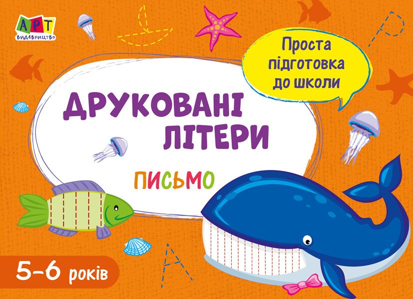 Проста підготовка до школи. Письмо : Друковані літери  Коваль Н.