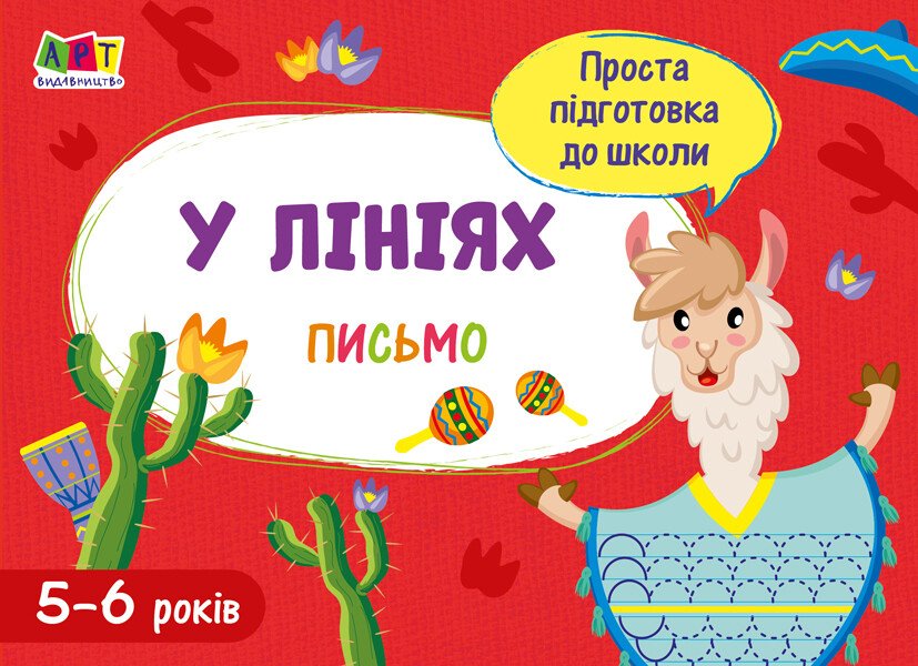 Проста підготовка до школи. Письмо : По лініях  Агаркова І.П.