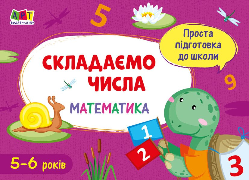 Проста підготовка до школи. Математика : Складаємо числа  Агаркова І.П.