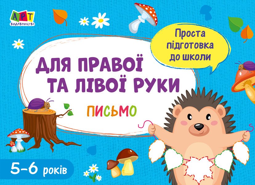 Проста підготовка до школи. Письмо : Для правої і лівої руки  Агаркова І.П.