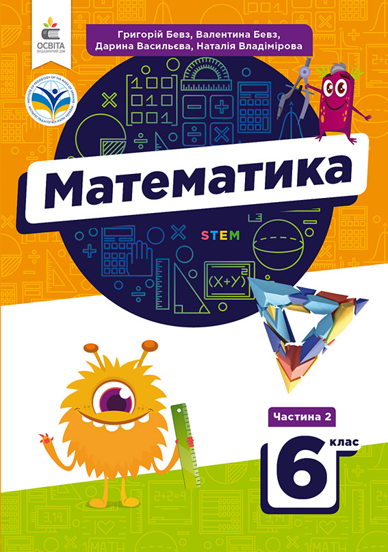Математика. Підручник. 6 кл.Ч.2 Бевз Г.П