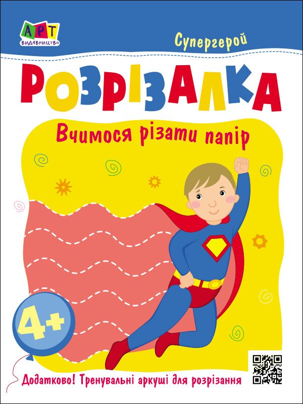 Розвивальні зошити : Книжка-розрізалка. Супергерой  Коваль Н.