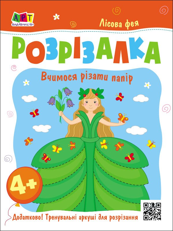 Розвивальні зошити : Книжка-розрізалка. Лісова фея  Коваль Н. М.