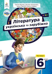 Українська та зарубіжна література. Підручник. 6 кл. НУШ  Ч.1 Яценко Т.О., Пахаренко В.І., Тригуб І.А.,...