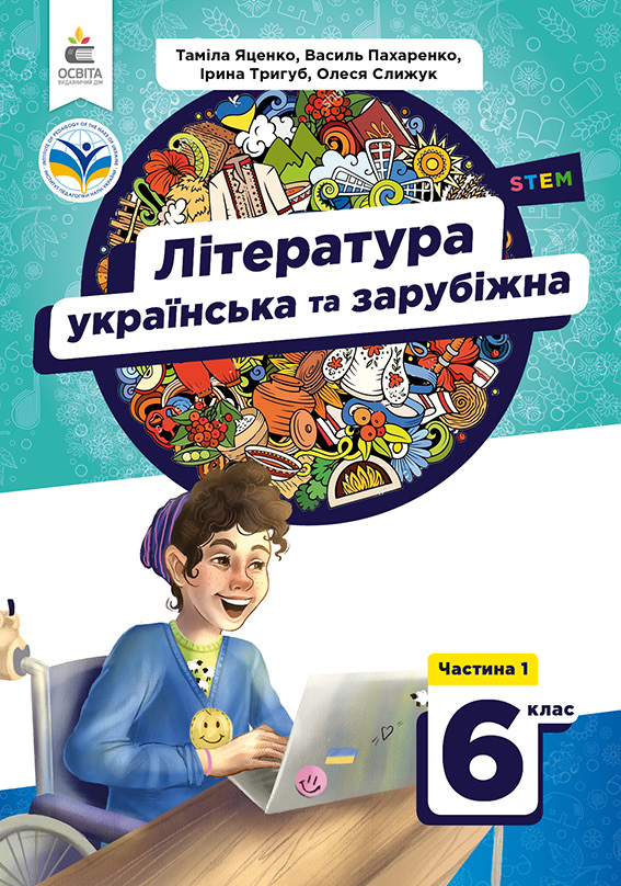 Українська та зарубіжна література. Підручник. 6 кл. НУШ  Ч.1 Яценко Т.О., Пахаренко В.І., Тригуб І.А., Слижук О.А.
