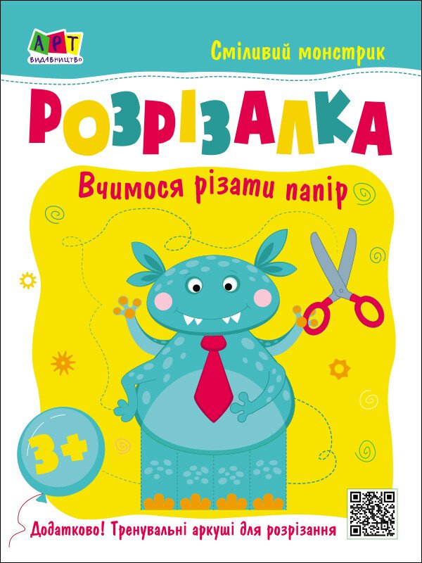 Розвивальні зошити : Книжка-розрізалка. Сміливий монстрик  Ільченко К.В.