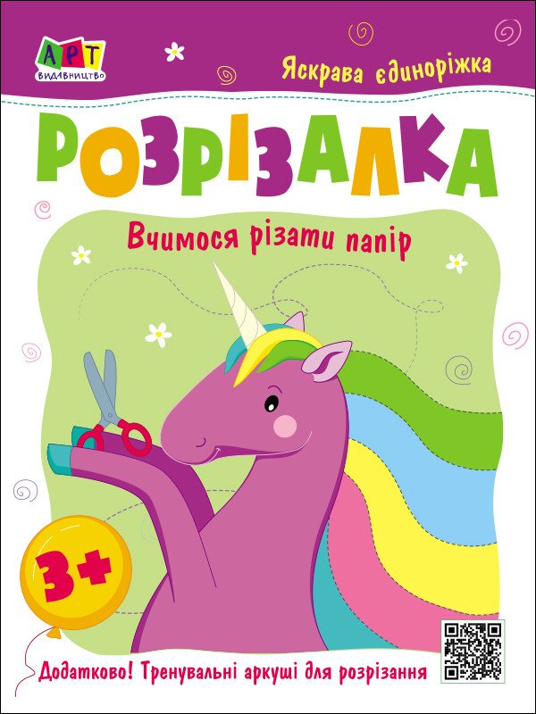 Розвивальні зошити : Книжка-розрізалка. Яскрава єдиноріжка  Коваль Н. Н.