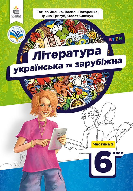 Українська та зарубіжна література. Підручник. 6 кл. Ч.2 Яценко Т.О., Пахаренко В.І., Тригуб І.А., Слижук О.А.