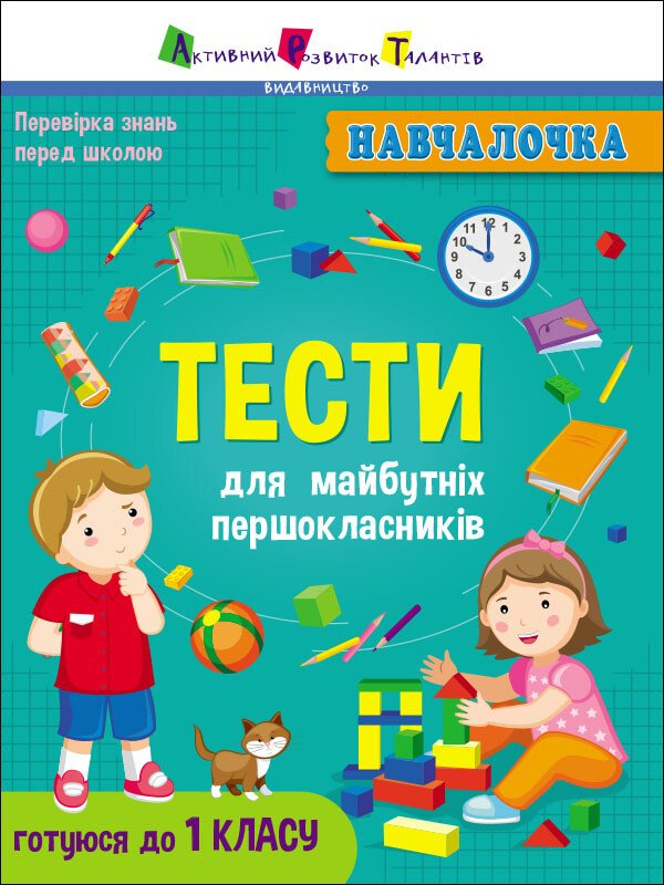 Навчалочка : Тести для майбутніх першокласників  Коваль Н. Н.