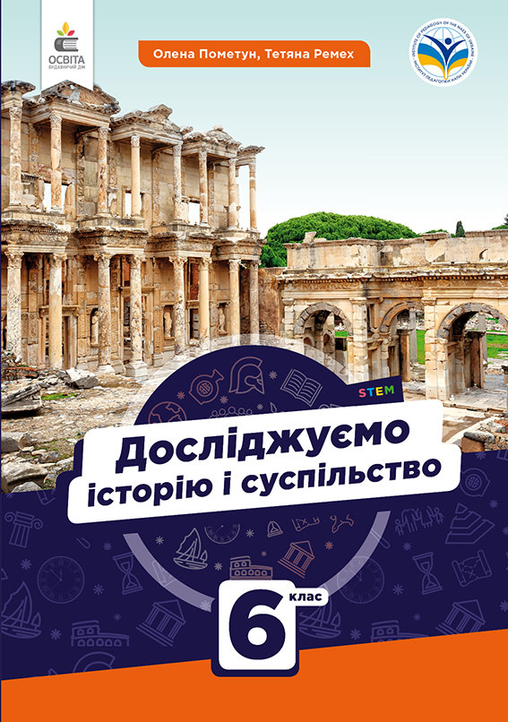 Досліджуємо історію і суспільство. Підручник. 6 кл. Пометун О., Ремех Т.