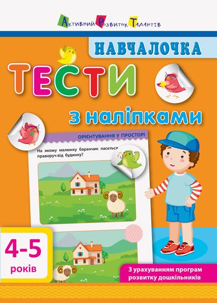 Навчалочка. Тести з наліпками. 4-5р  Моісеєнко С.В.
