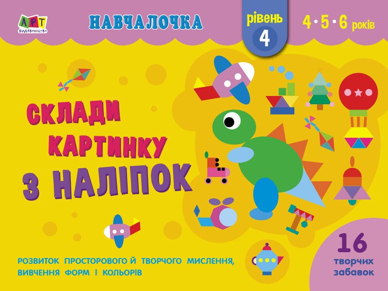 Навчалочка : Склади картинку з наліпок. Рівень 4  Коваль Н. Н.