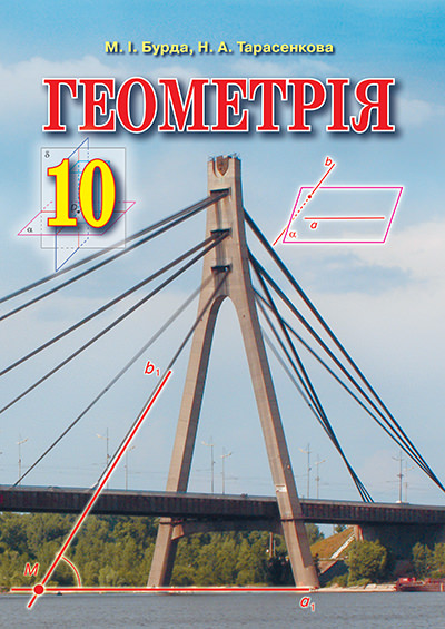 Геометрія, 10 кл. Підручник  Академічний рівень Бурда М.І., Тарасенкова Н.А.
