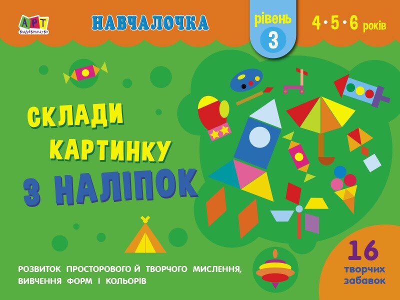 Навчалочка : Склади картинку з наліпок. Рівень 3  Коваль Н. Н.