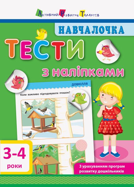 Навчалочка. Тести з наліпками.3-4р  Моісеєнко С.В.