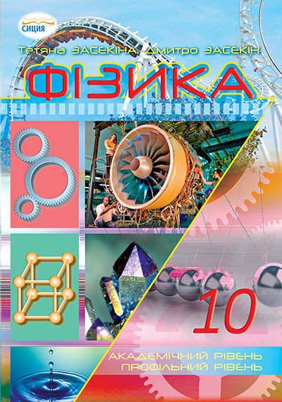 Фізика 10 кл. Академічний рівень, профільний рівень Засєкіна Т.М., Засєкін Д.О.