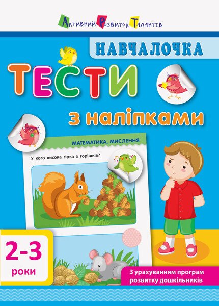 Началочка. Тести з наліпками. 2-3р