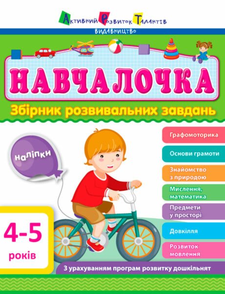 Збірник АРТ: Навчалочка 4-5 років