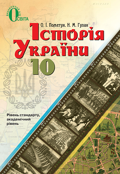 Історія України, 10 кл. Рівень стандарту, академічний рівень Пометун О.І., Гупан Н.М.