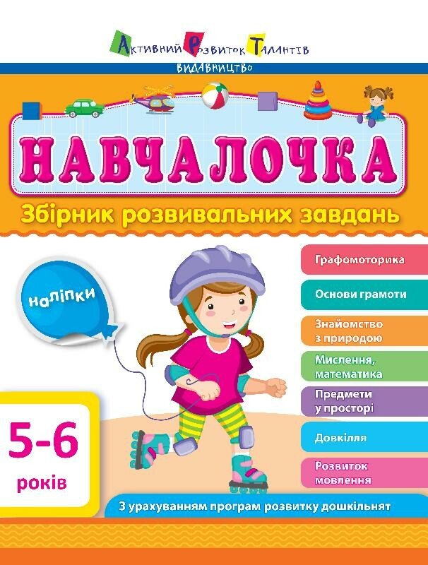 Збірник АРТ: Навчалочка 5-6 років