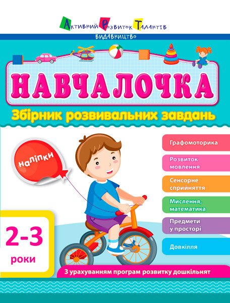 Збірник АРТ: Навчалочка 2-3 роки