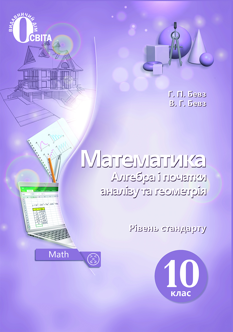 Математика (алгебра і початки аналізу та геометрія) 10 кл. Підручник. Рівень стандарту. Бевз Г.П., Бевз В.Г.