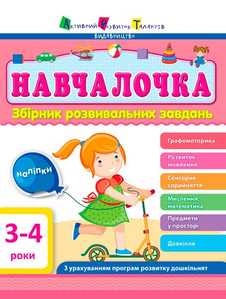 Збірник АРТ: Навчалочка 3-4 роки
