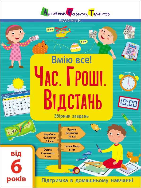 Вмію все! : Час. Гроші. Відстань. Збірник завдань  Коваль Н. Н.