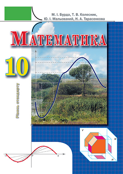 Математика, 10 кл. Рівень стандарту Бурда М.І. та ін.