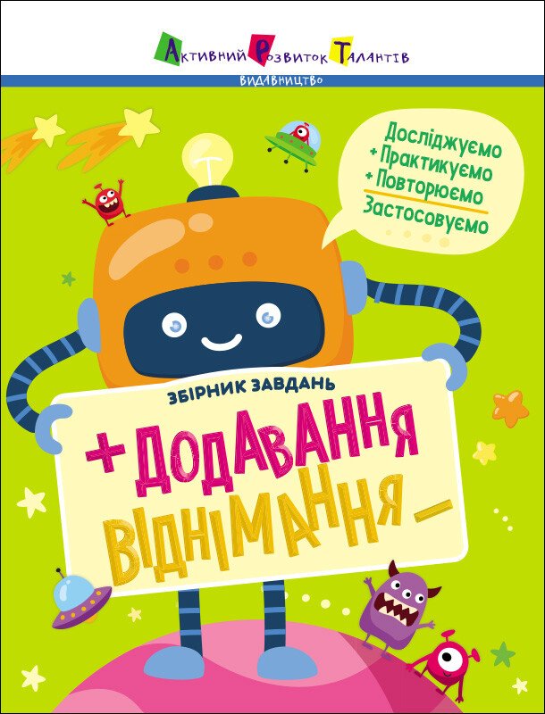 Предметний збірник : Додавання, віднімання. Збірник завдань  Коваль Н. Н.