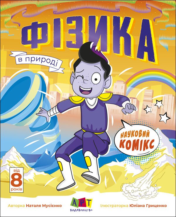 Науковий комікс : Фізика в природі. Редизайн  Мусієнко Наталя