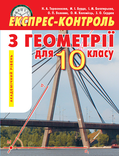 Експрес-контроль з геометрії, 10 кл. Академічний рівень Тарасенкова Н. А. та ін.