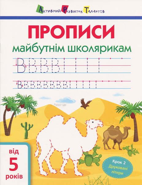 АРТ Прописи майбутнім школярикам. Крок 2 (друковані літери)  Моісеєнко С.В.