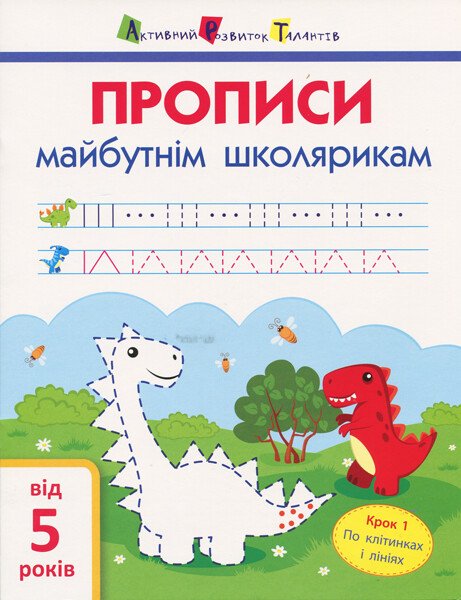 АРТ Прописи майбутнім школярикам. Крок 1 (по клітинкам і лініям)  Моісеєнко С.В.