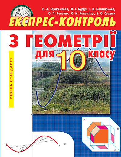 Експрес-контроль з геометрії, 10 кл. Рівень стандарту Тарасенкова Н. А. та ін.